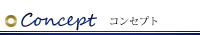 当サイトのコンセプト